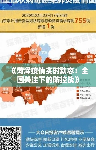 《菏泽疫情实时动态：全国关注下的防控战》