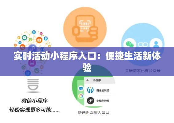 实时活动小程序入口：便捷生活新体验