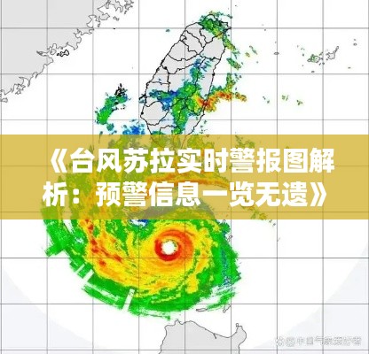 《台风苏拉实时警报图解析：预警信息一览无遗》