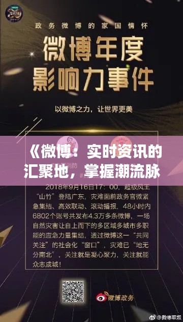 《微博：实时资讯的汇聚地，掌握潮流脉搏的利器》