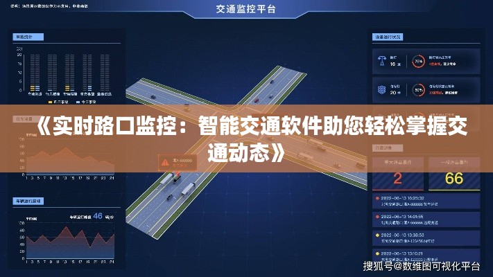 《实时路口监控：智能交通软件助您轻松掌握交通动态》