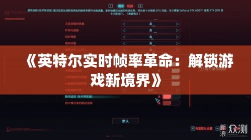《英特尔实时帧率革命：解锁游戏新境界》