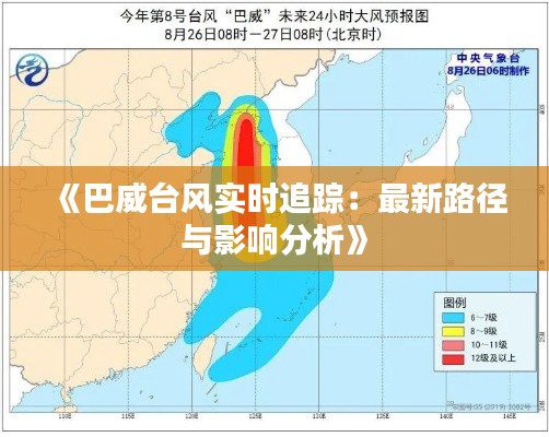 《巴威台风实时追踪：最新路径与影响分析》