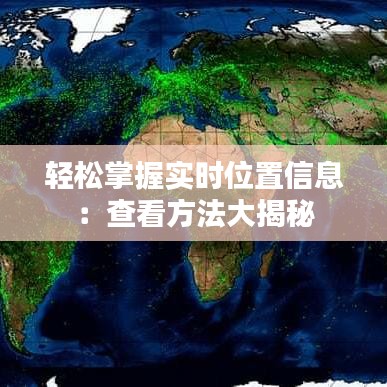 轻松掌握实时位置信息：查看方法大揭秘