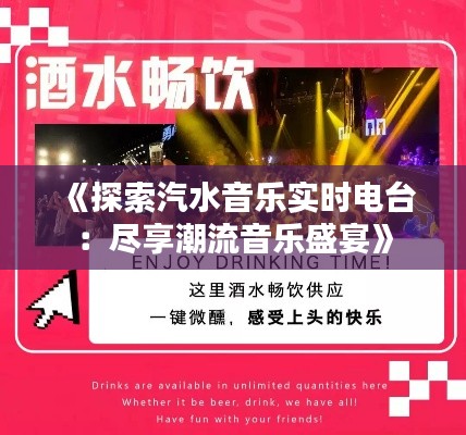 《探索汽水音乐实时电台：尽享潮流音乐盛宴》