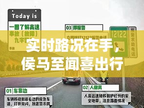 实时路况在手，侯马至闻喜出行无忧