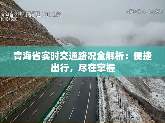青海省实时交通路况全解析：便捷出行，尽在掌握
