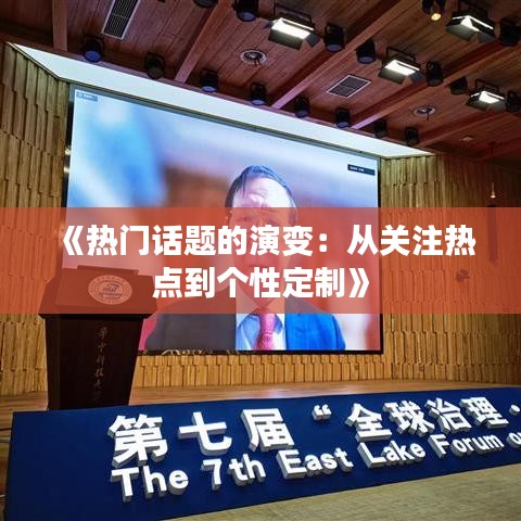 《热门话题的演变：从关注热点到个性定制》
