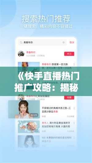 《快手直播热门推广攻略：揭秘上热门的秘诀》