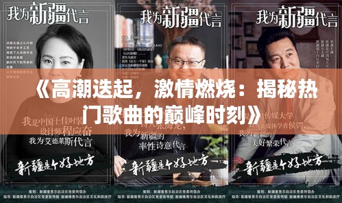 《高潮迭起，激情燃烧：揭秘热门歌曲的巅峰时刻》