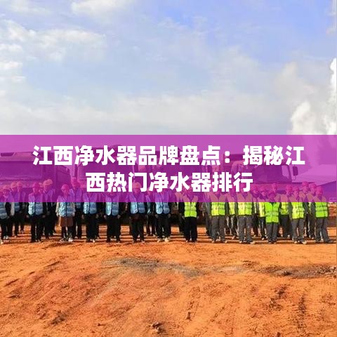 江西净水器品牌盘点：揭秘江西热门净水器排行