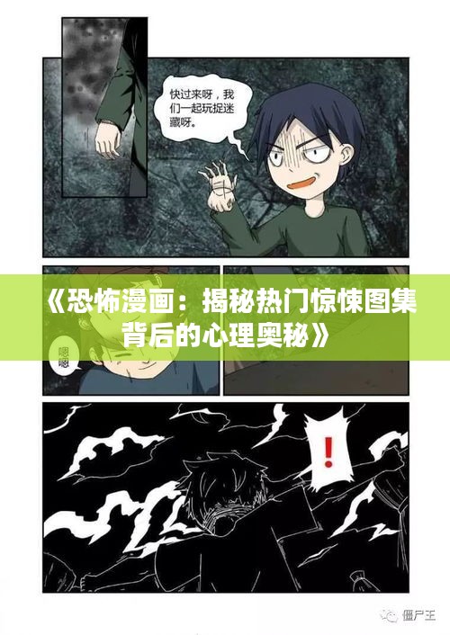 《恐怖漫画：揭秘热门惊悚图集背后的心理奥秘》