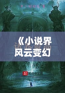 《小说界风云变幻：揭秘热门助理的崛起之路》