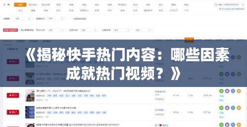 《揭秘快手热门内容：哪些因素成就热门视频？》