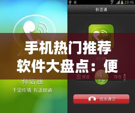 手机热门推荐软件大盘点：便捷生活新选择
