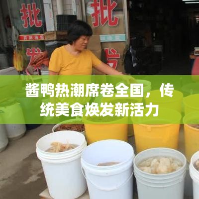 酱鸭热潮席卷全国，传统美食焕发新活力