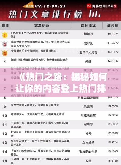 《热门之路：揭秘如何让你的内容登上热门排行榜》