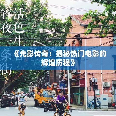 《光影传奇：揭秘热门电影的辉煌历程》