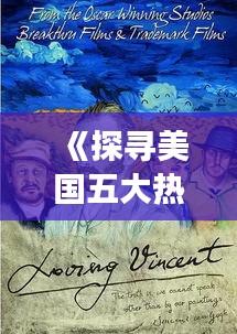 《探寻美国五大热门故事：历史与现实的交织》