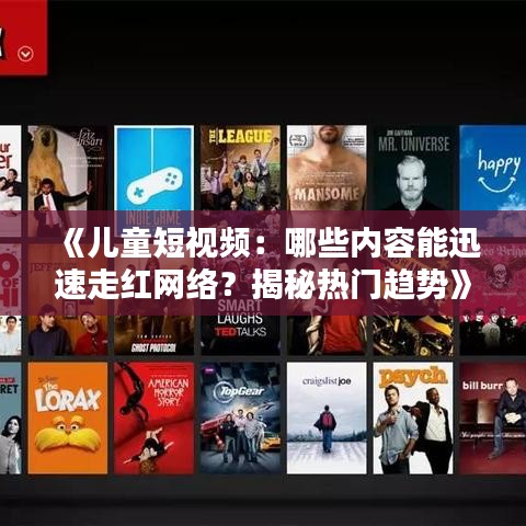 《儿童短视频：哪些内容能迅速走红网络？揭秘热门趋势》