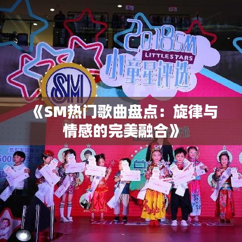 《SM热门歌曲盘点：旋律与情感的完美融合》