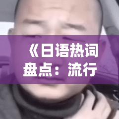 《日语热词盘点：流行语背后的文化现象》