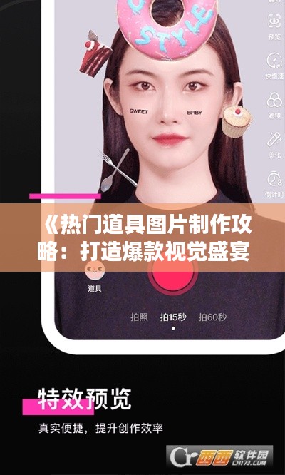 《热门道具图片制作攻略：打造爆款视觉盛宴》