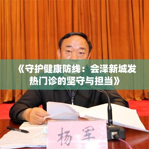 《守护健康防线：会泽新城发热门诊的坚守与担当》
