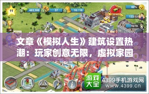 文章《模拟人生》建筑设置热潮：玩家创意无限，虚拟家园焕新颜