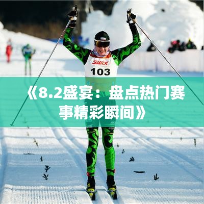《8.2盛宴：盘点热门赛事精彩瞬间》
