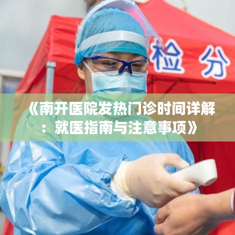 《南开医院发热门诊时间详解：就医指南与注意事项》