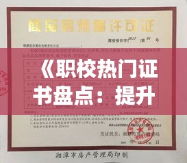 《职校热门证书盘点：提升技能，助力职场发展》