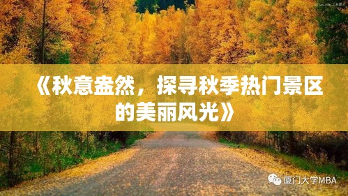 《秋意盎然，探寻秋季热门景区的美丽风光》
