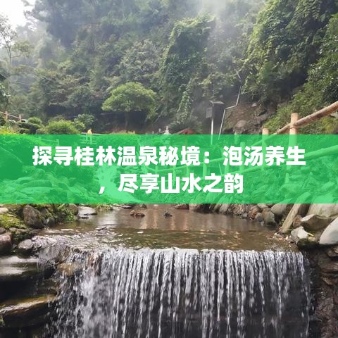 探寻桂林温泉秘境：泡汤养生，尽享山水之韵