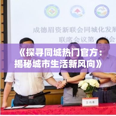《探寻同城热门官方：揭秘城市生活新风向》
