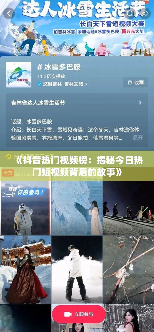 《抖音热门视频榜：揭秘今日热门短视频背后的故事》