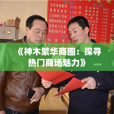 《神木繁华商圈：探寻热门商场魅力》