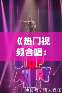 《热门视频合唱：跨越时空的共鸣之声》