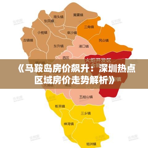 《马鞍岛房价飙升：深圳热点区域房价走势解析》