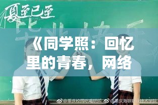 《同学照：回忆里的青春，网络上的热潮》
