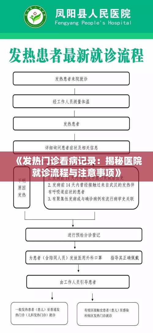 《发热门诊看病记录：揭秘医院就诊流程与注意事项》