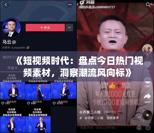 《短视频时代：盘点今日热门视频素材，洞察潮流风向标》