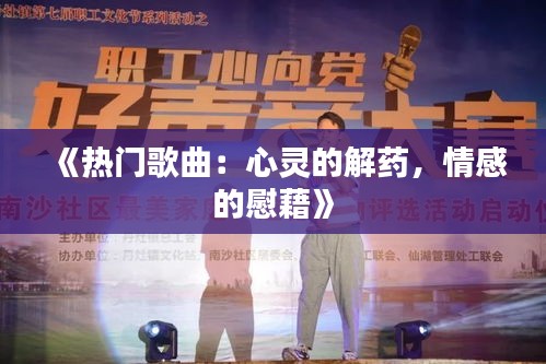 《热门歌曲：心灵的解药，情感的慰藉》