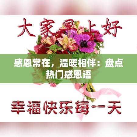 感恩常在，温暖相伴：盘点热门感恩语