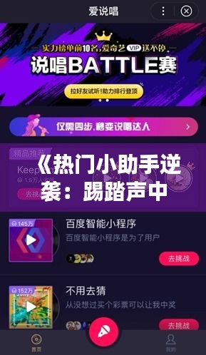 《热门小助手逆袭：踢踏声中的爆款传奇》