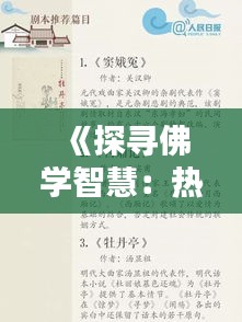 《探寻佛学智慧：热门佛学书单推荐》