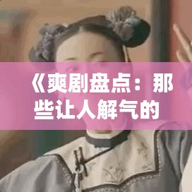 棒打出头鸟 第4页