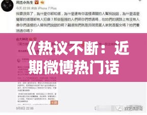 《热议不断：近期微博热门话题盘点》