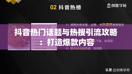 抖音热门话题与热搜引流攻略：打造爆款内容