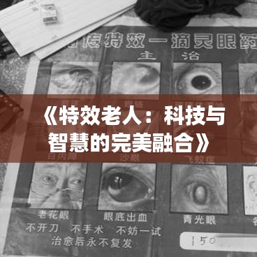 《特效老人：科技与智慧的完美融合》